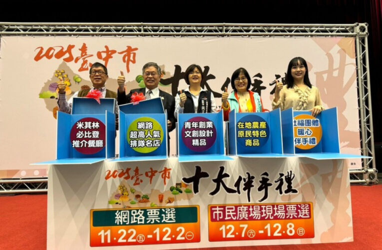 台中市十大伴手禮11/22起網路投票 百大入圍店家齊聚熱情拉票