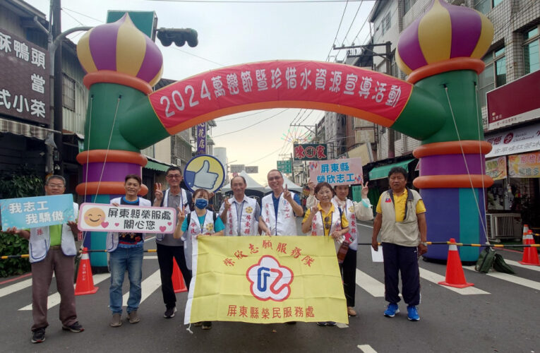 屏東榮服處與榮家攜手參加萬巒節暨珍惜水資源宣導