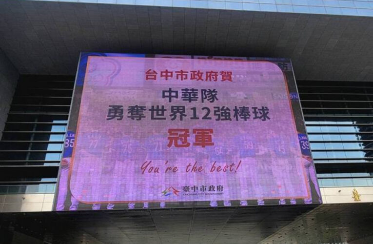 中市府前廣場大螢幕應援   湧入3萬球迷狂賀中華隊奪冠！