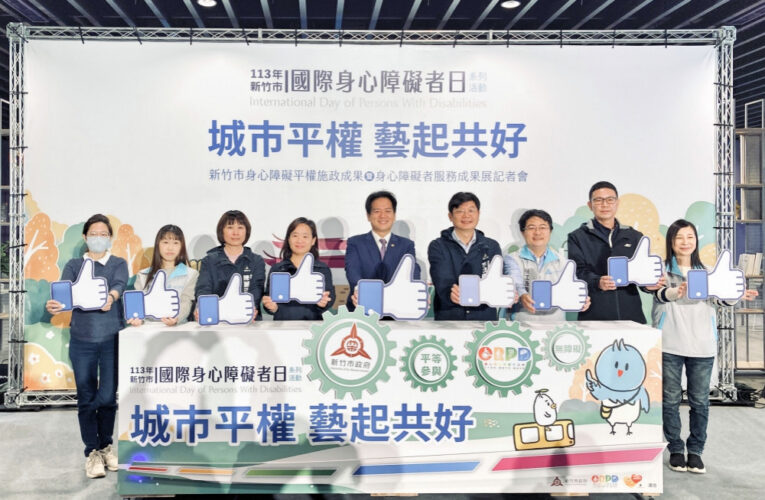 城市平權、藝起共好　竹市為期7天「身障平權服務成果展」開跑！