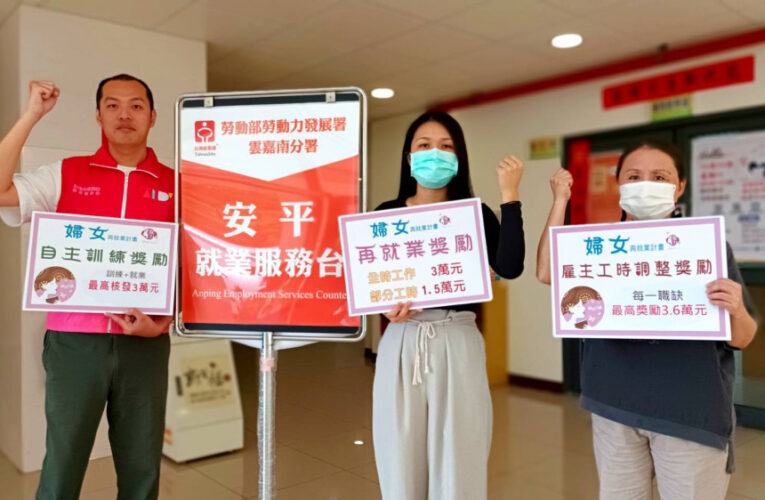 勞動部婦女再就業計畫添助力 全職媽媽重回職場