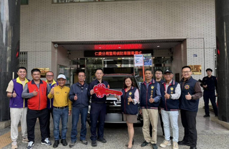 地方企業捐贈偵防車 提升仁愛分局偵查犯罪量能