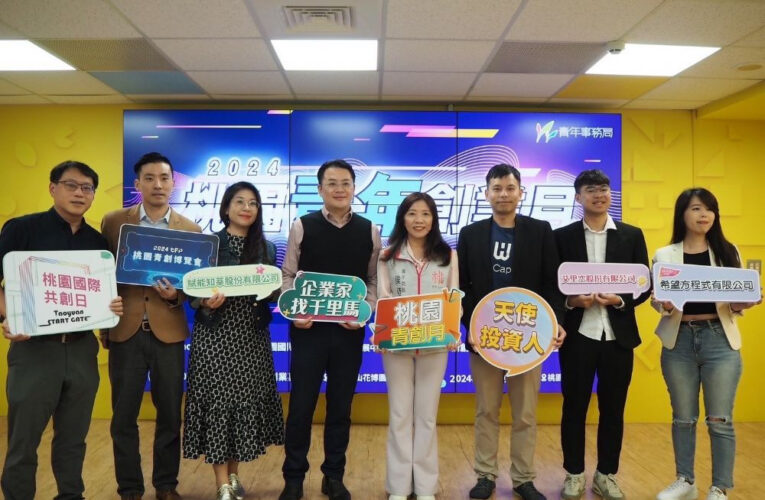 助力青年探索國際商機　2024桃園青年創業月四大活動11/19正式開跑