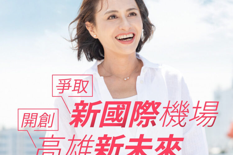 高雄國際地位升  邱議瑩提南星計畫區建新機場