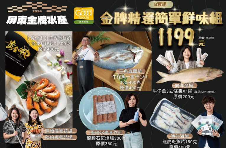 超值屏東金牌水產齊推組合箱！澎湃鱻味亮眼登場