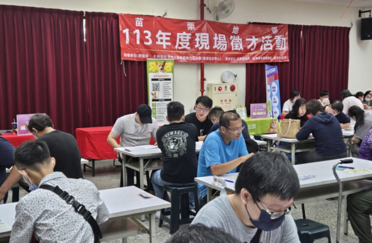 苗栗地區11/15現場徵才　桃竹苗分署攜手15家企業提供逾800職缺