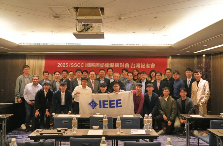 2025國際固態電路研討會(ISSCC)　台灣團隊再攀高峰20篇論文搶先發表