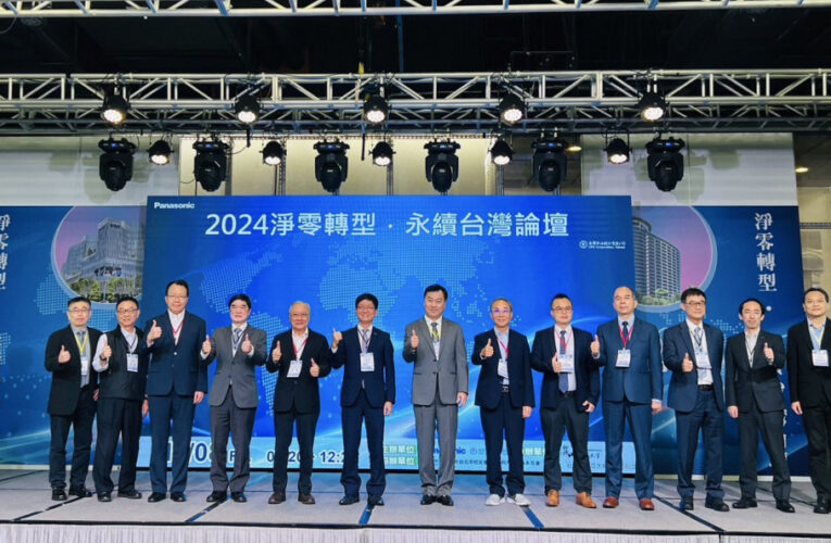 崑大辦台灣Panasonic×台灣中油推動2024淨零轉型永續台灣論壇登場