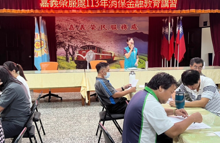 嘉義榮服處金融教育講習 深化員工消保金融信託意識