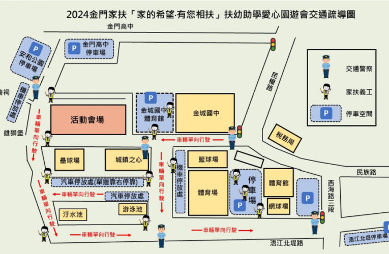 金門扶幼助學園遊會12/1登場 周邊進行交管