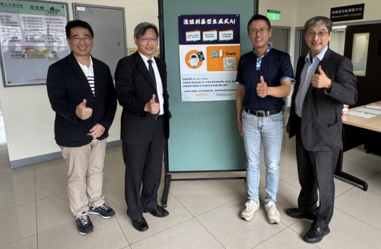 致遠基金會×台南陽明交大 攜手探討利基式生成AI與人工智慧素養