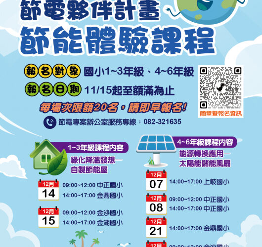 金門節能體驗課程 即日報名開跑
