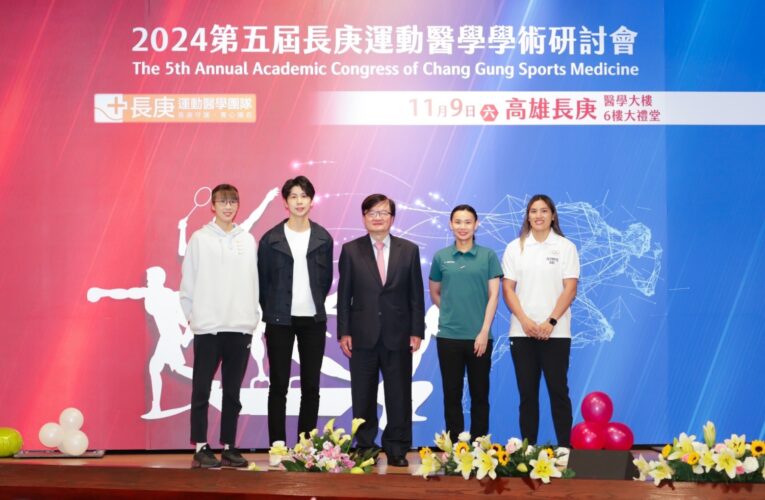 奧運明星齊聚長庚運動醫學第五屆年度學術研討會