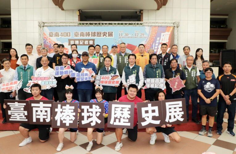 臺南棒球歷史展11/30登場 邀您見證百年棒球記憶