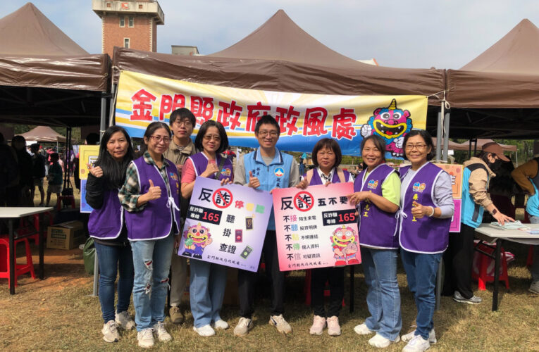 金門落實反貪反詐騙意識！擴大宣導新住民族群