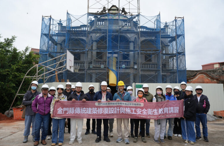 金門傳統建築修復設計與施工安全衛生講習圓滿達陣