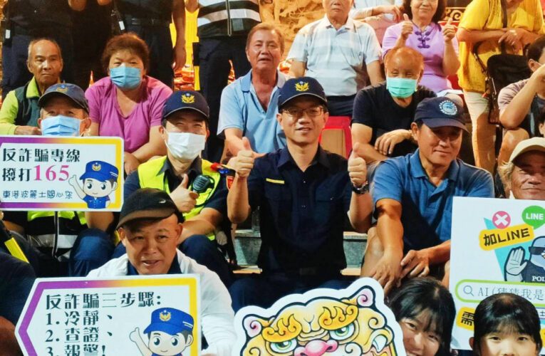 南州迎王登場  東港警分局長親率反詐騙宣導獲好評