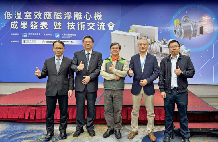 助大廠空調節電高達60％　工研院推出高效能磁浮離心冰水機