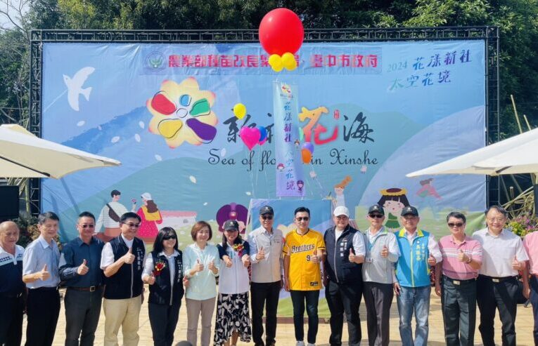 新社花海暨台中國際花毯節  「花漾新社、太空花境」夯