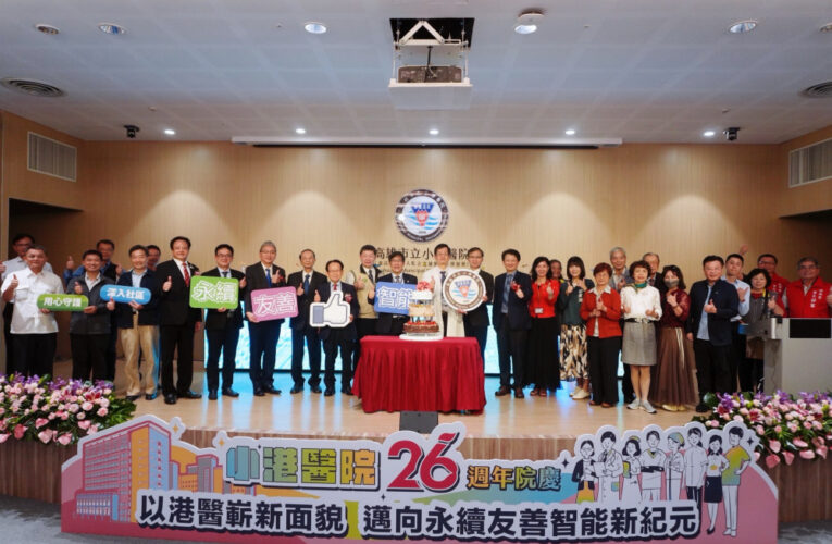 友善、智能、永續│小港醫院26週年院慶展現嶄新面貌