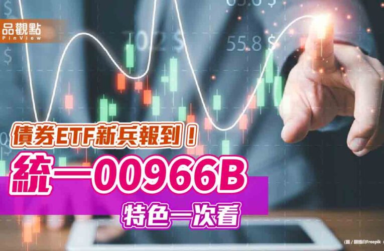 統一投信新推債券ETF　00966B訴求這三大關鍵字！