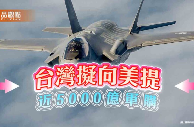 近5000億軍購？ 金融時報指台灣正研擬積極大膽的軍購案