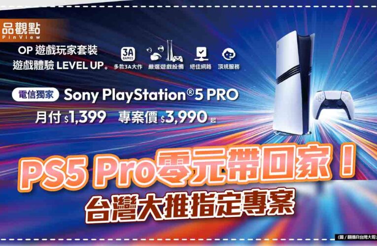 台灣大電信獨家開賣PS5 Pro！專案價0元　網路門市再抽iPhone 16