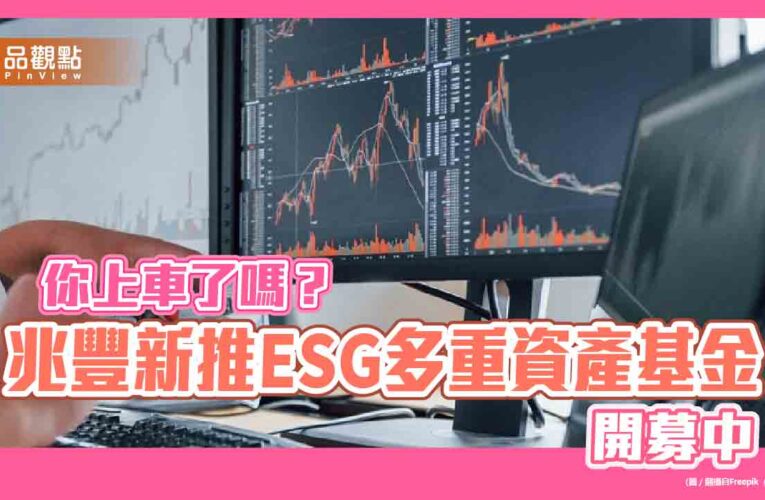 運用ESG篩選股債配置！兆豐台美多重資產基金開募　喊出「三效合一」