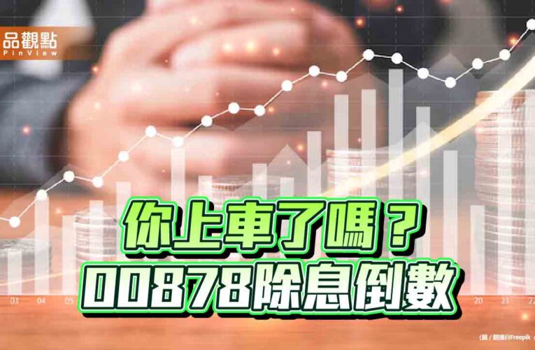 00878股利總額高達83億！18日除息　146萬多位受益人等分紅