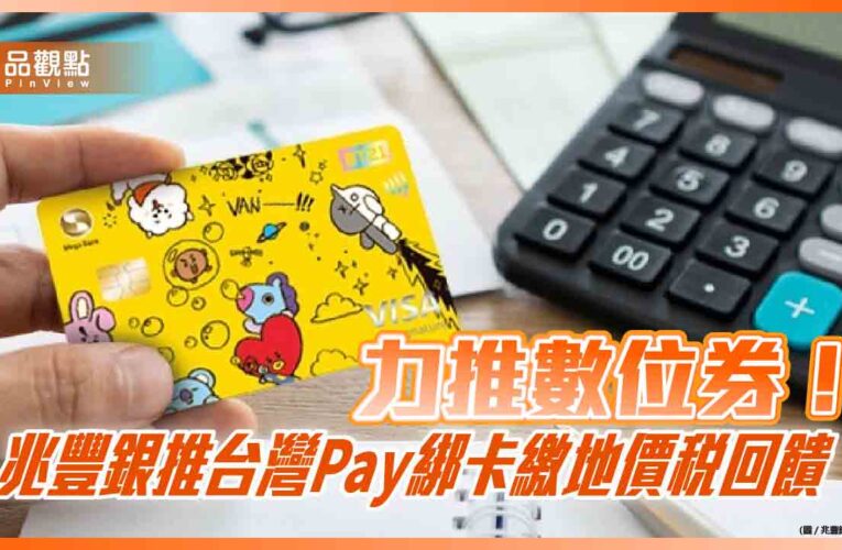 地價稅回饋密技！兆豐卡綁台灣Pay繳稅　送百元數位券