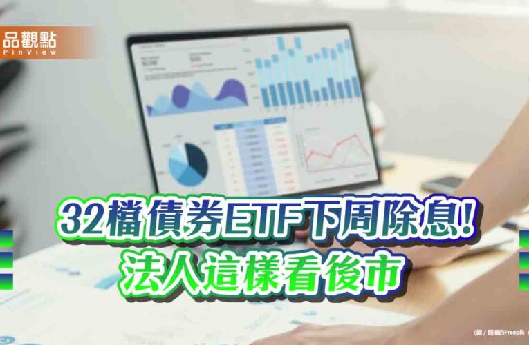 債券ETF除息倒數！殖利率逾6%者一表掌握　法人這樣看後市