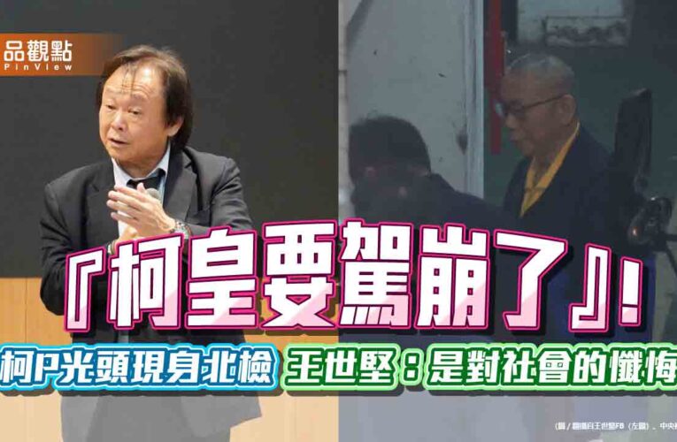 『柯皇要駕崩了』！柯P光頭現身北檢 王世堅：是對社會的懺悔