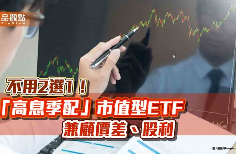 「高息季配」市值型ETF出列！押台股兼領股利　00905年化殖利率8.7％