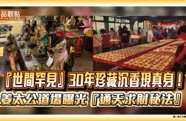『世間罕見』30年珍藏沉香現真身！姜太公道場曝光『通天求財秘法』