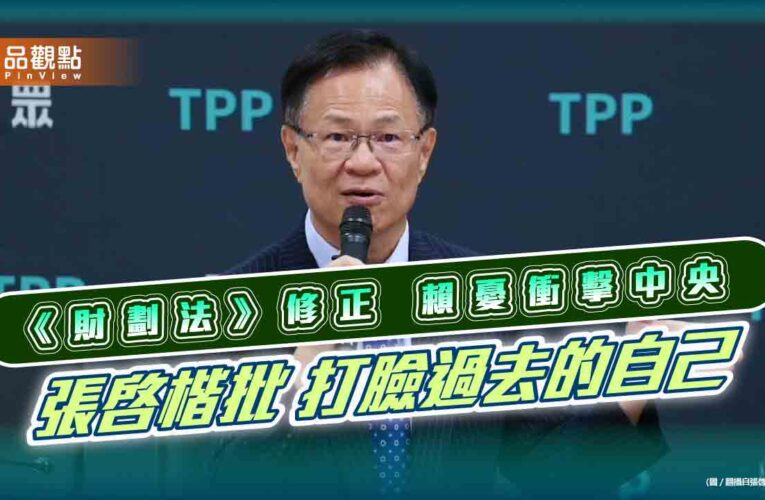 賴清德憂《財劃法》修正衝擊中央財政 張啓楷批「打臉過去的自己」