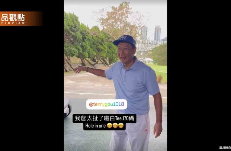 一桿進洞！郭台銘豪氣給桿弟50萬　網羨：哪裡應徵？