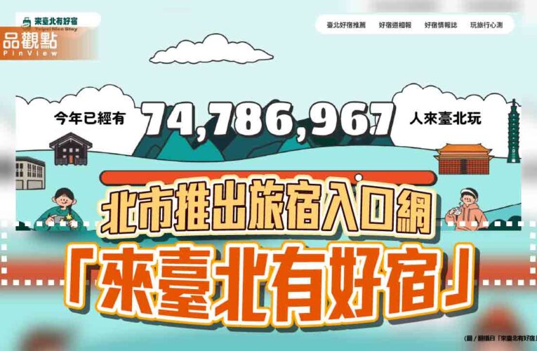 北市推出旅宿入口網 「來臺北有好宿」