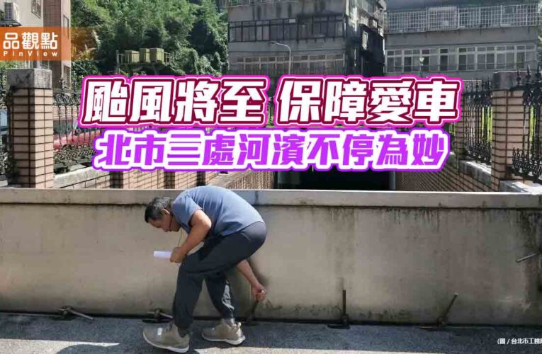 颱風將至 保障愛車 北市三處河濱不停為妙