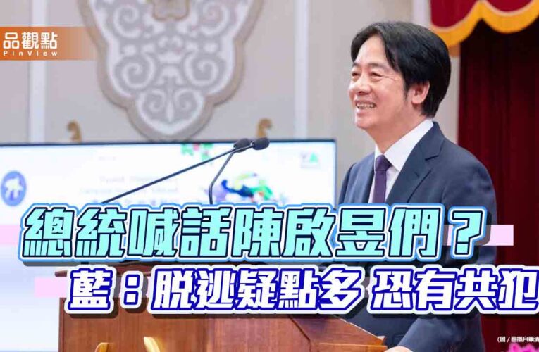 賴清德呼籲陳啟昱到案 藍：應下令逮人 莫非喊話影武者