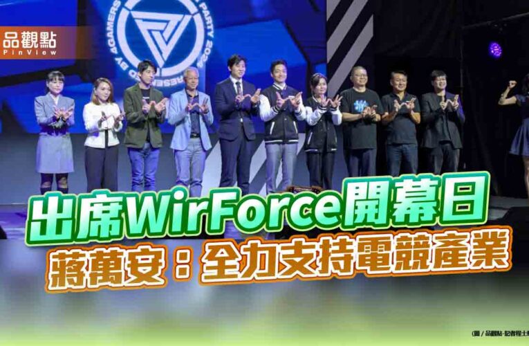 出席WirForce開幕日 蔣萬安：全力支持電競產業