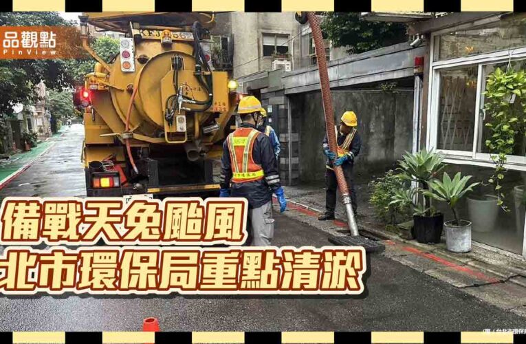 備戰天兔颱風 北市環保局重點清淤