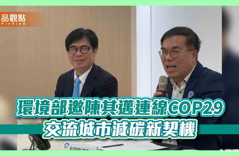 環境部邀陳其邁連線COP29 交流城市減碳新契機