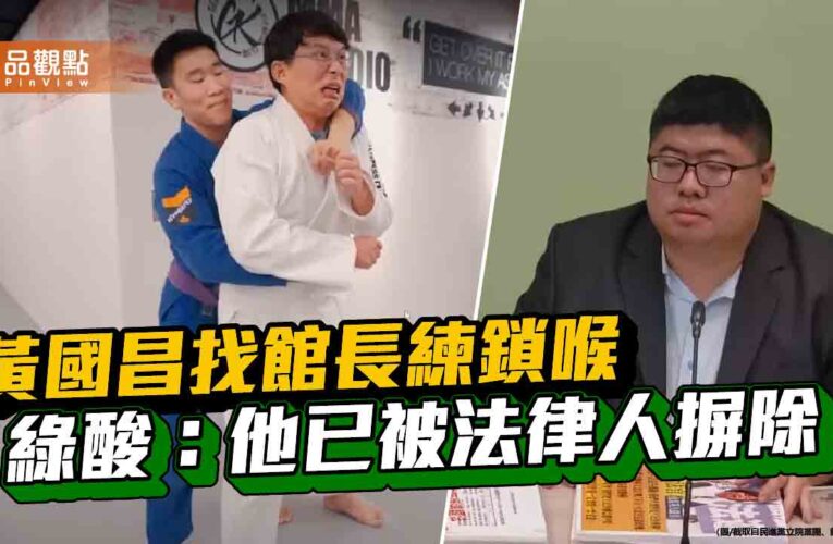 黃國昌找館長練鎖喉 綠酸：他已被法律人摒除