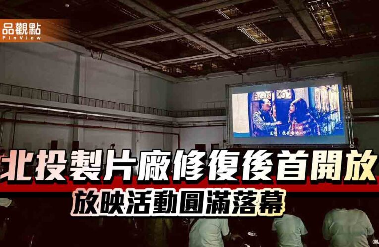 北投製片廠修復後首開放 放映活動圓滿落幕