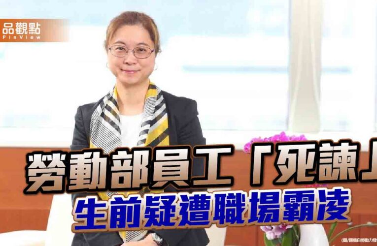勞發署分署長謝宜容風評差　外傳背景超硬！綠議員盼真相水落石出