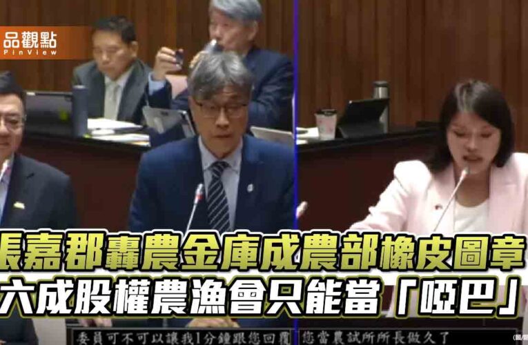 張嘉郡轟農金庫成農部橡皮圖章！六成股權農漁會只能當「啞巴」