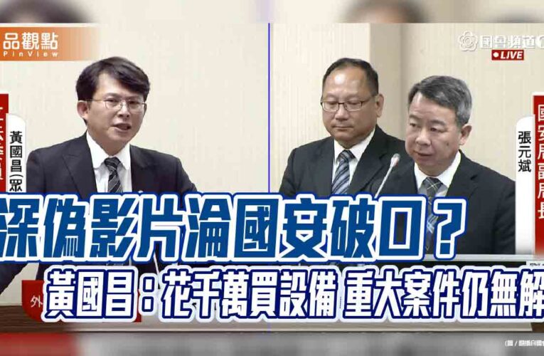 深偽影片淪國安破口？黃國昌：花千萬買設備 重大案件仍無解