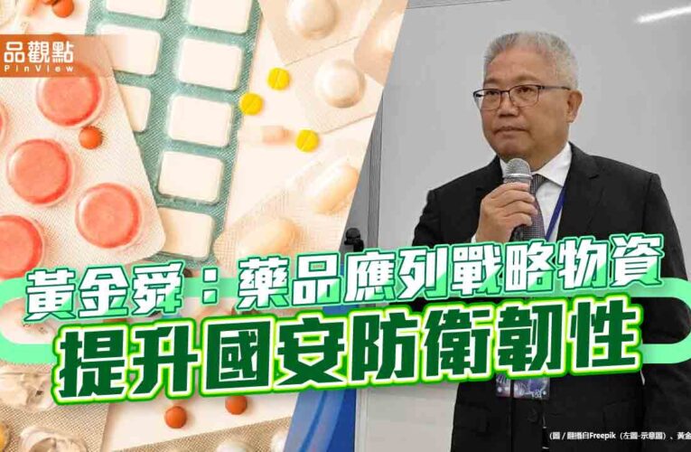 黃金舜：藥品應列戰略物資 提升國安防衛韌性