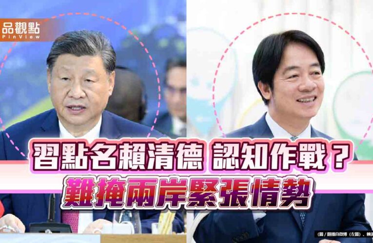 拜習會上習近平點名賴清德？國安局長蔡明彥：認知作戰