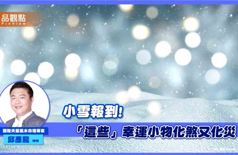 周五小雪！ 九頭蛇梅杜莎凶能量發威 「這些」幸運小物化煞又化災